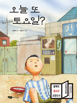 cover image of 오늘 또 토요일